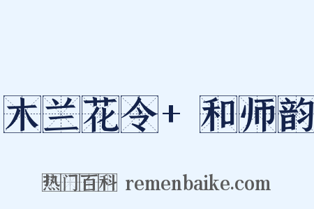 木兰花令+和师韵是什么意思的图片